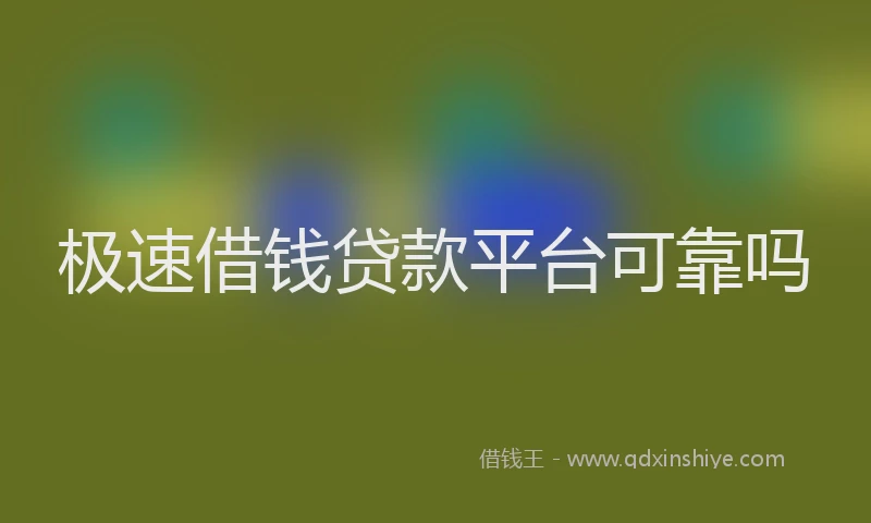 极速借钱贷款平台可靠吗