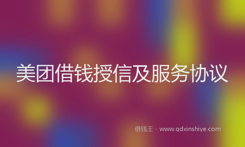 美团借钱授信及服务协议