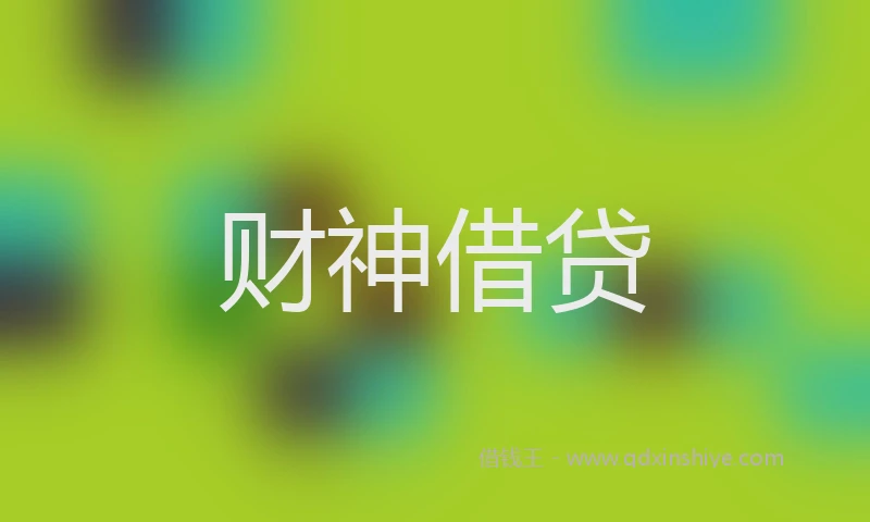 财神借贷