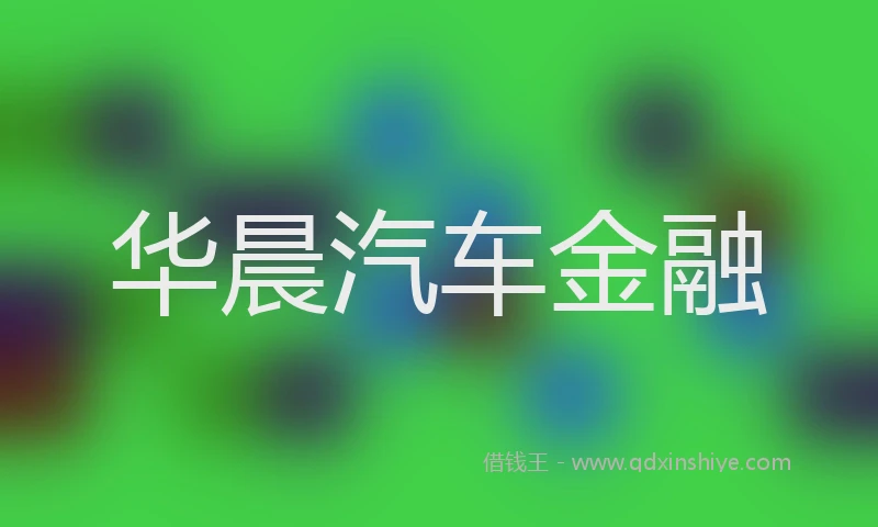 华晨汽车金融