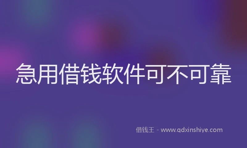 急用借钱软件可不可靠