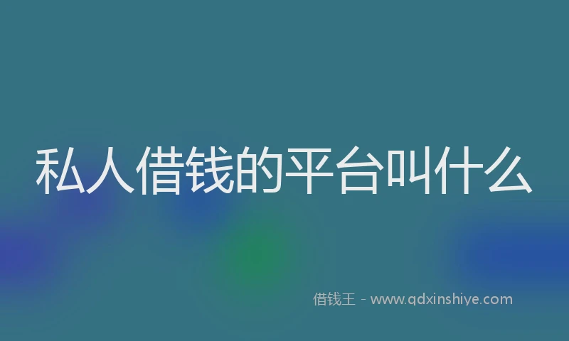 私人借钱的平台叫什么
