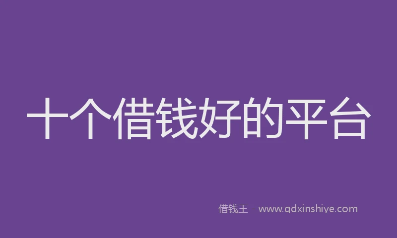十个借钱好的平台