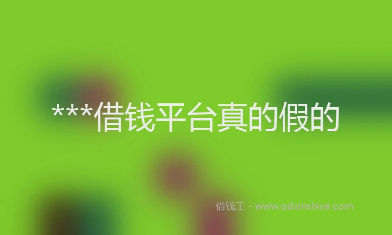 ***借钱平台真的假的