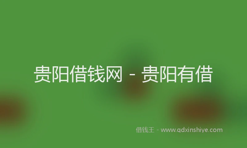 贵阳借钱网 - 贵阳有借