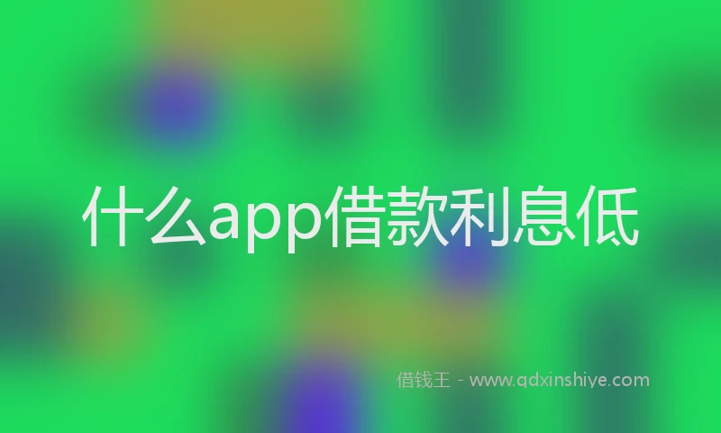 什么app借款利息低