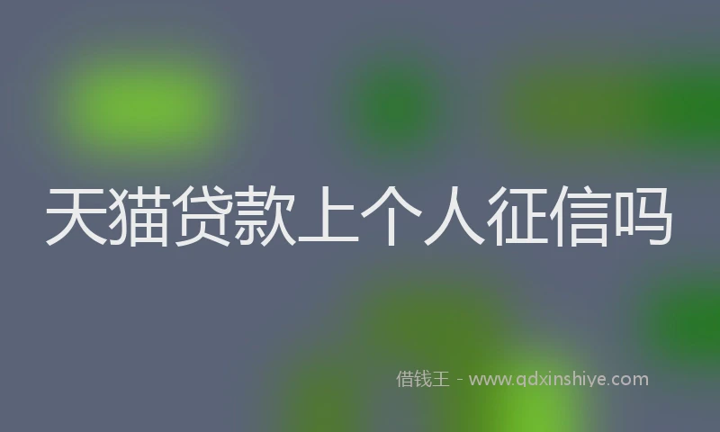 天猫贷款上个人征信吗