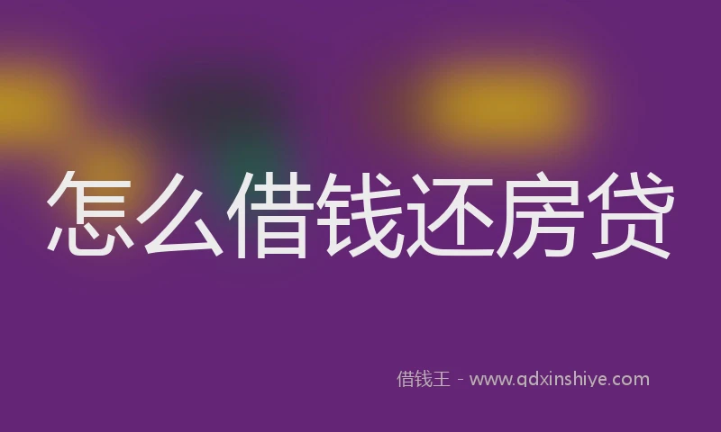 怎么借钱还房贷