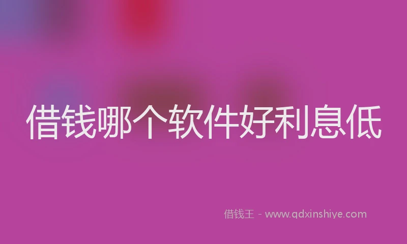 借钱哪个软件好利息低
