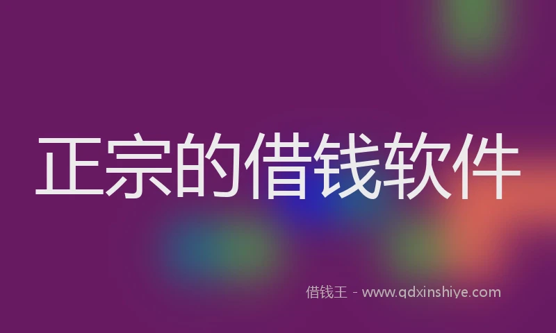 正宗的借钱软件