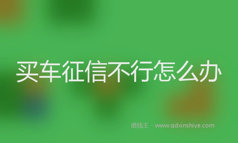 买车征信不行怎么办