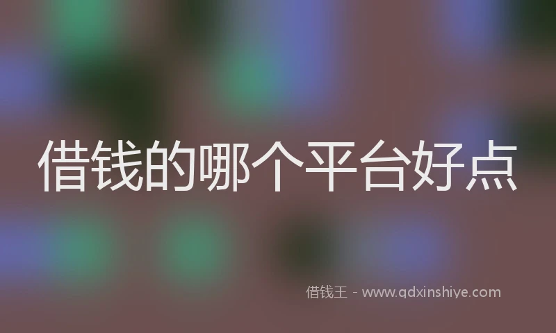 借钱的哪个平台好点
