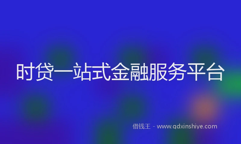 时贷一站式金融服务平台
