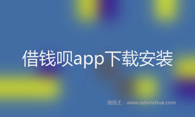 借钱呗app下载安装