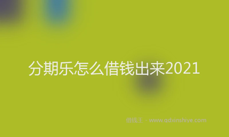分期乐怎么借钱出来2021