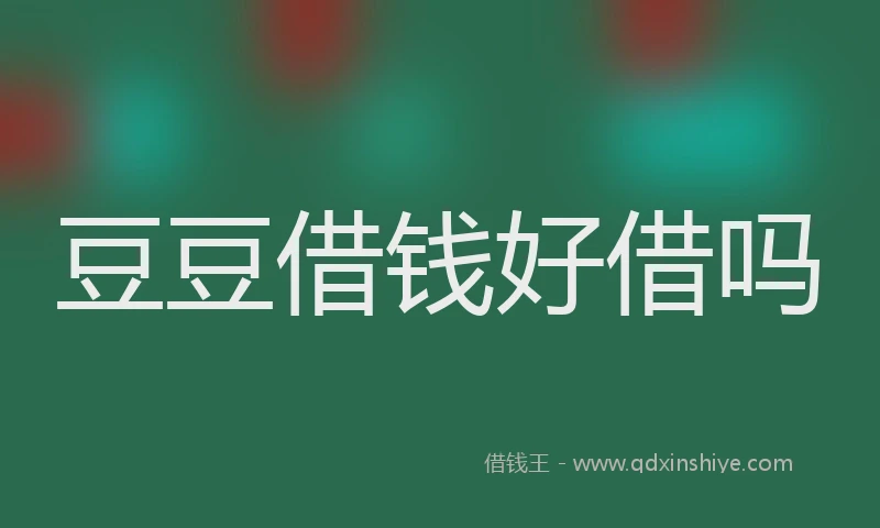 豆豆借钱好借吗