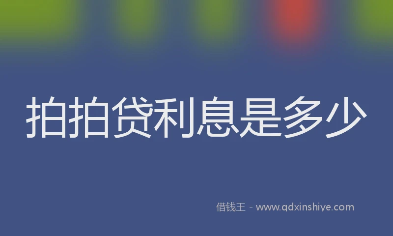 拍拍贷利息是多少