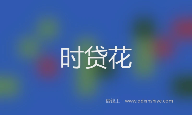 时贷花