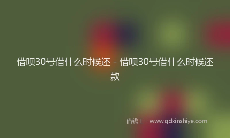 借呗30号借什么时候还 - 借呗30号借什么时候还款