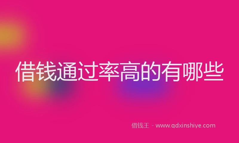 借钱通过率高的有哪些