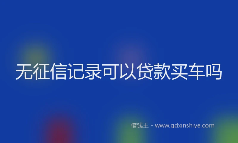 无征信记录可以贷款买车吗