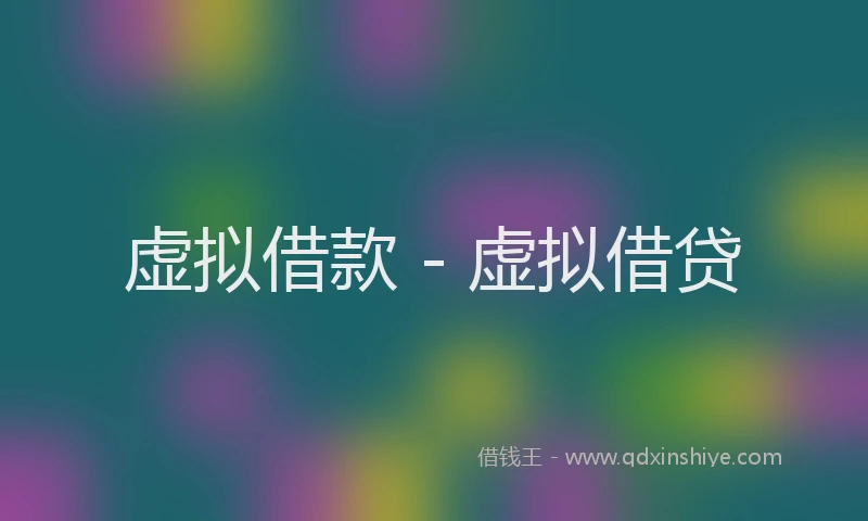 虚拟借款 - 虚拟借贷
