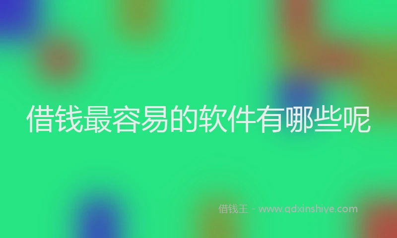 借钱最容易的软件有哪些呢