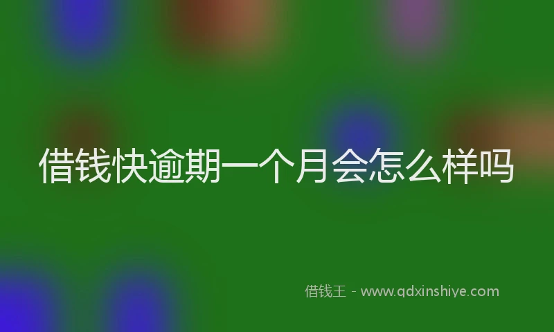 借钱快逾期一个月会怎么样吗