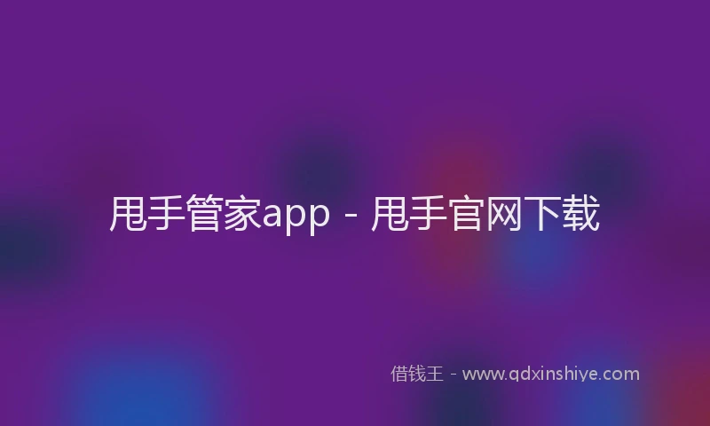 甩手管家app - 甩手官网下载