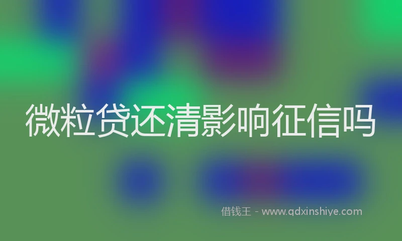 微粒贷还清影响征信吗