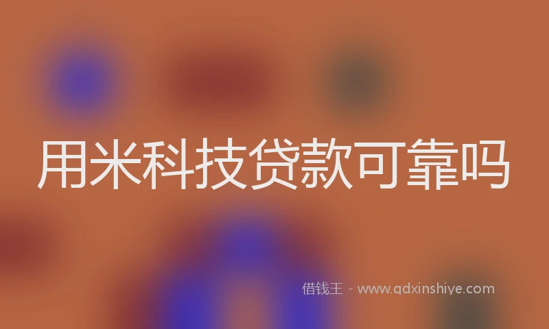 用米科技贷款可靠吗