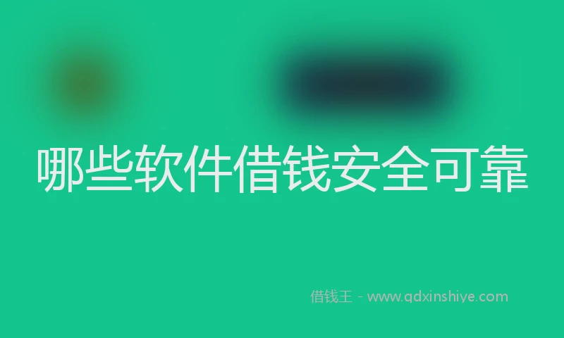 哪些软件借钱安全可靠