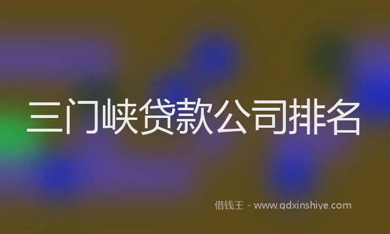 三门峡贷款公司排名