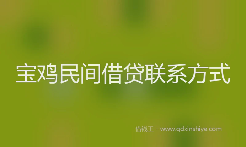 宝鸡民间借贷联系方式