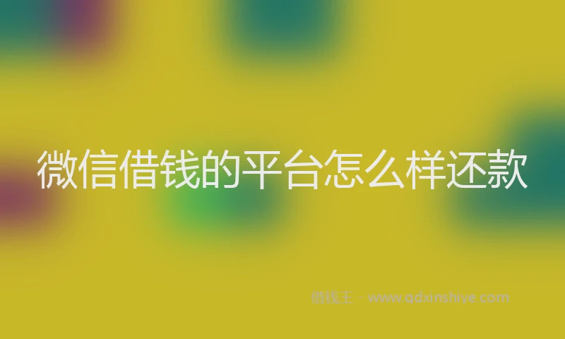 微信借钱的平台怎么样还款