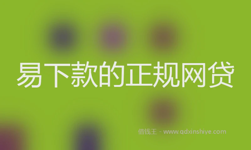 易下款的正规网贷