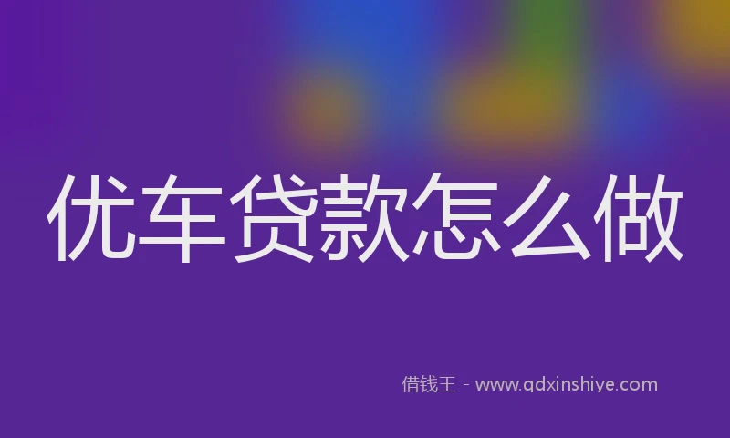 优车贷款怎么做