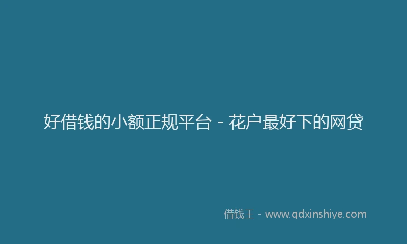 好借钱的小额正规平台 - 花户最好下的网贷