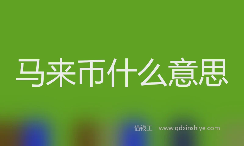 马来币什么意思