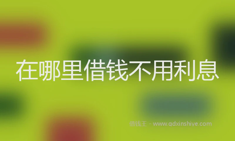 在哪里借钱不用利息