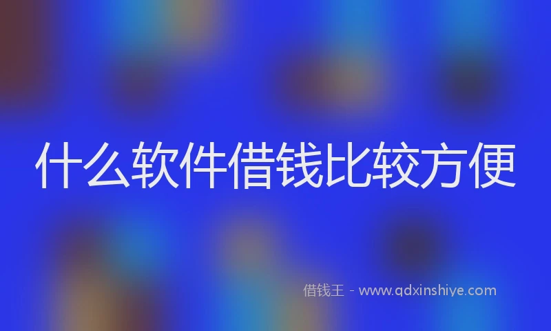 什么软件借钱比较方便