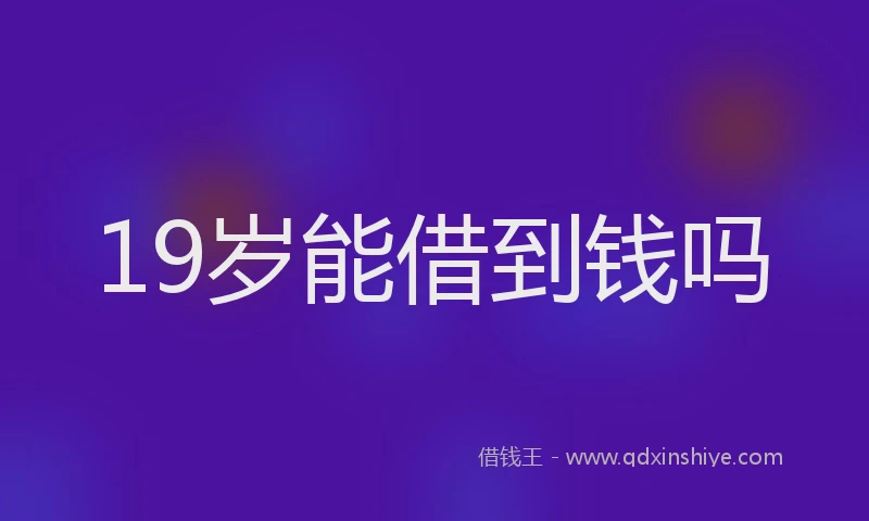 19岁能借到钱吗