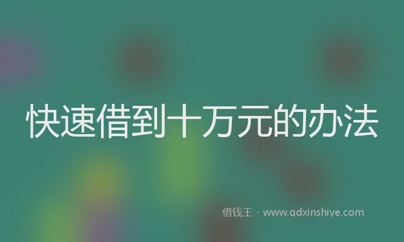 快速借到十万元的办法