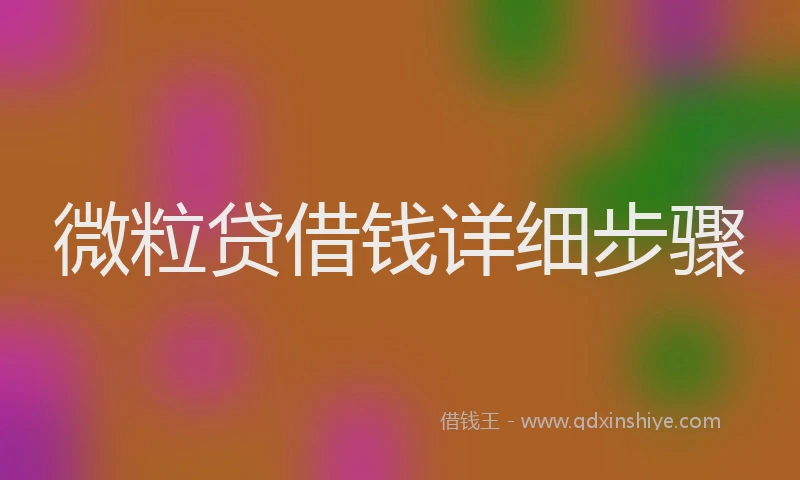 微粒贷借钱详细步骤