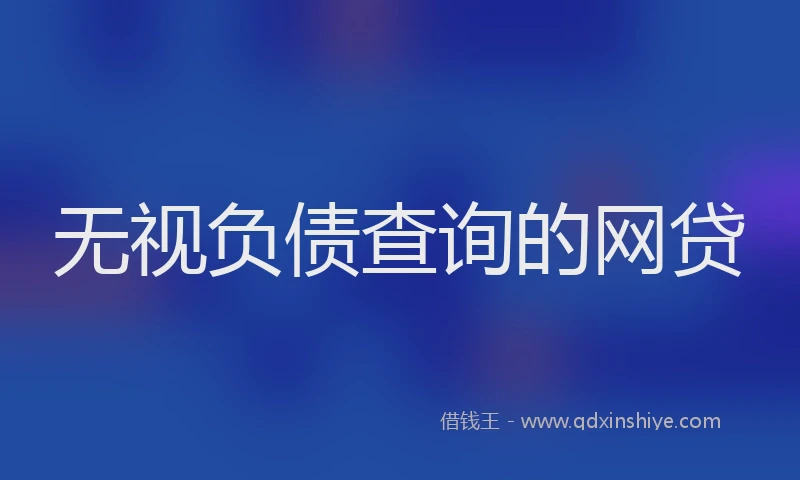 无视负债查询的网贷