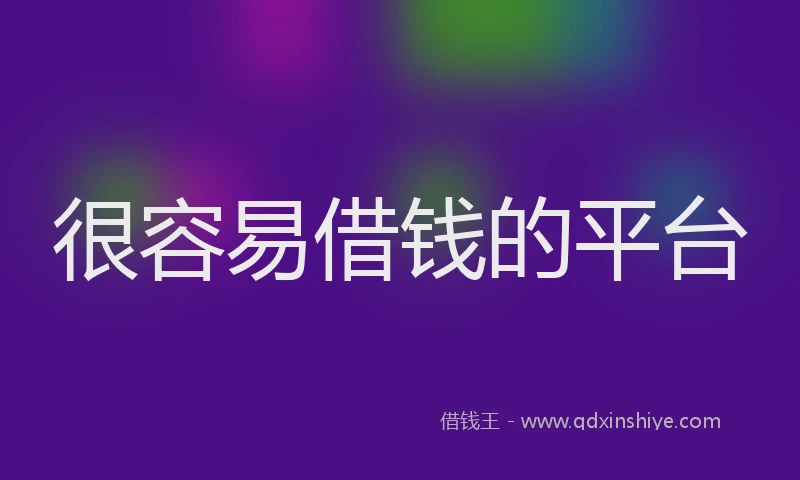 很容易借钱的平台