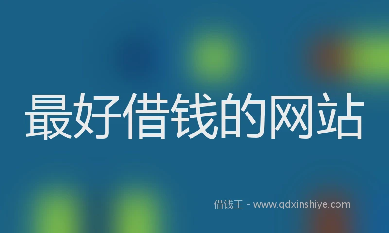 最好借钱的网站