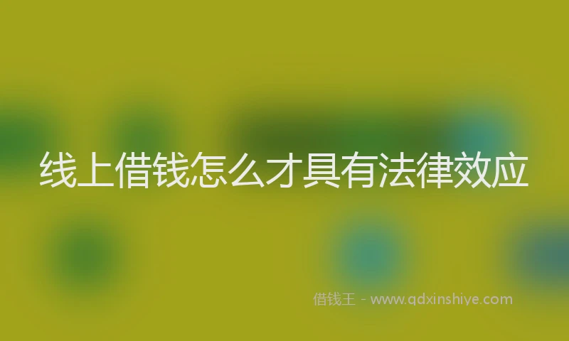 线上借钱怎么才具有法律效应