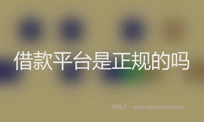 借款平台是正规的吗