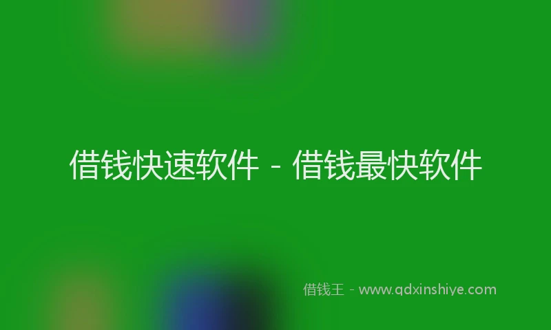 借钱快速软件 - 借钱最快软件